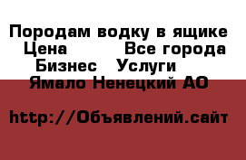 Породам водку в ящике › Цена ­ 950 - Все города Бизнес » Услуги   . Ямало-Ненецкий АО